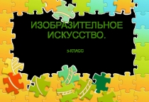 Презентация по изобразительному искусству (5класс)