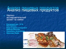 Презентация проектной работы по химии Анализ пищевых продуктов