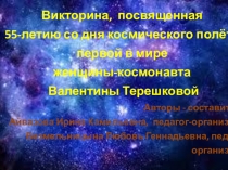 Презентация_Викторина, посвященная 55-летию со дня космического полёта первой в мире женщины-космонавта Валентины Терешковой.pptx