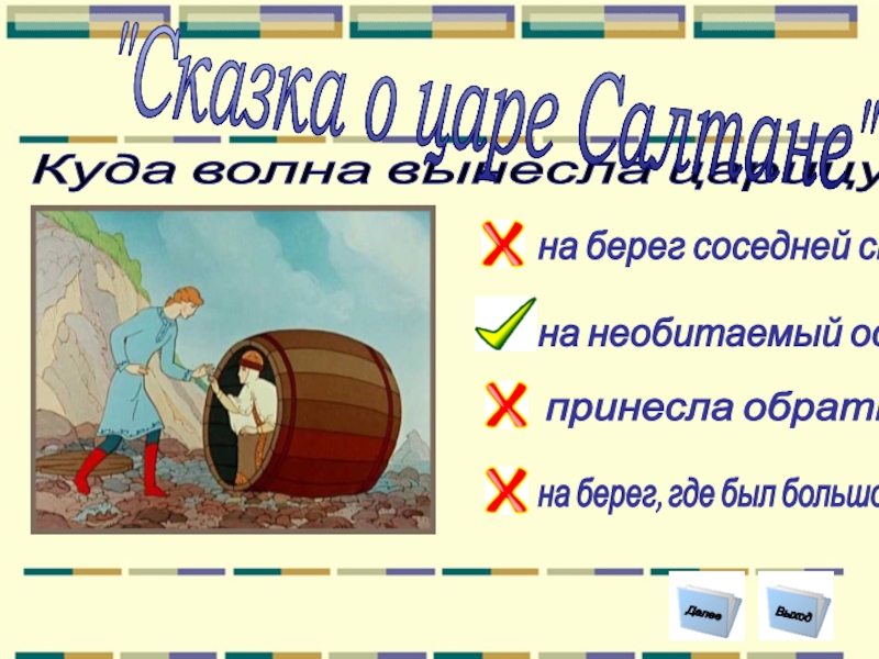 Куда волна вынесла царицу и сына? на необитаемый остров на берег, где был большой город на берег