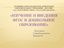 Презентация Изучение и введения ФГОС в дошкольное образование