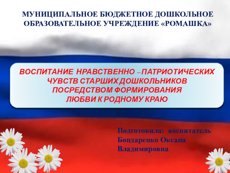 Формирование нравственно патриотических чувств грамота. Ромашка патриотизм это.