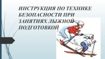 Презентация по физической культуре на тему ИНСТРУКЦИЯ ПО ТЕХНИКЕ БЕЗОПАСНОСТИ ПРИ ЗАНЯТИЯХ ЛЫЖНОЙ ПОДГОТОВКОЙ