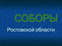 Презентация Экскурсия по соборам и храмам Ростовской области