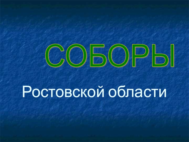 Презентация Экскурсия по соборам и храмам Ростовской области