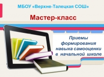 Презентация мастер-классаПриемы формирования навыка самооценки в начальной школе