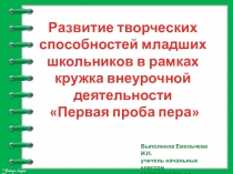 Презентация из опыта работы на тему Развитие творческих способностей по русскому языку во внеурочной деятельности