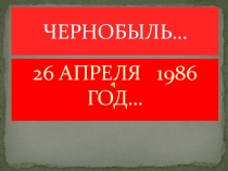 ПРЕЗЕНТАЦИЯ ПО ОБЖ НА ТЕМУ ЧЕРНОБЫЛЬ ,26 АПРЕЛЯ 1986 ГОД