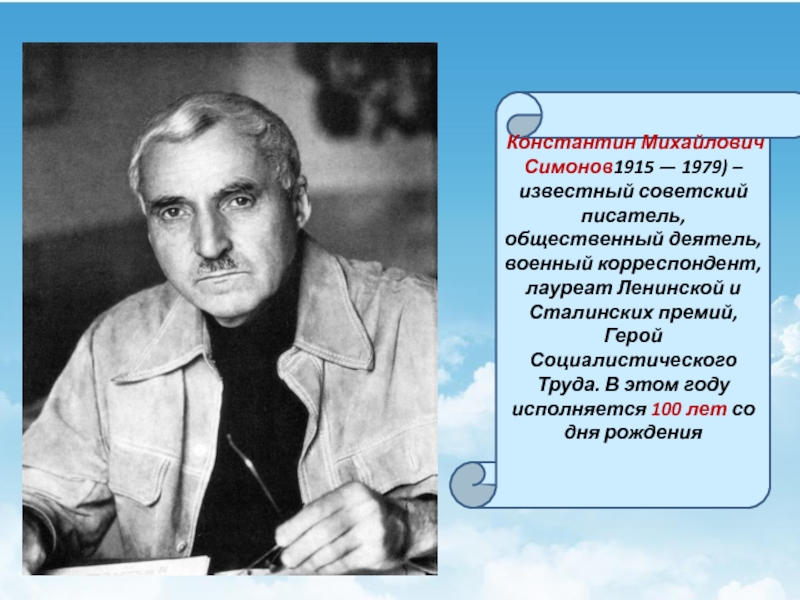 Константин михайлович симонов презентация