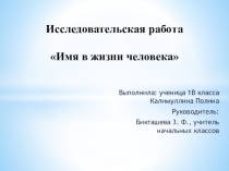 Исследовательская работа Имя в жизни человека
