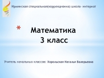 Приезентация по математике на тему Сложение и вычитание в пределах 100 без перехода через десяток
