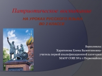 Презентация по русскому языку Патриотическое воспитание на уроках русского языка 2 класс