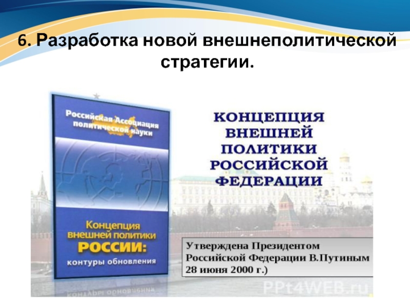 Концепция внешней политики 2023 кратко. Концепция внешней политики. Концепция внешней политики Российской Федерации. Концепция внешней политики РФ. Новая концепция внешней политики РФ.