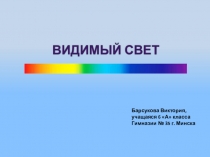 Презентация исследовательской работы Видимый свет