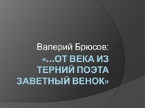 Презентация по литературе От века из терний поэта заветный венок..., посвящённая А.С.Пушкину