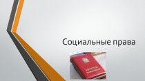 Презентация к классному часу Социальные права