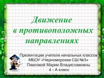 Математика 4 класс Движение в противоположных направлениях