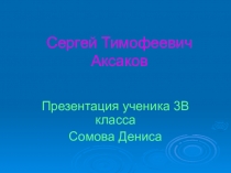 Сергей Тимофеевич Аксаков