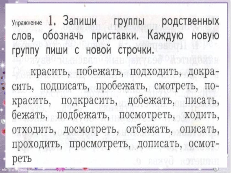 Текст упражнения. Слова с приставками 2 класс. Запиши группы родственных слов. Приставки 2 класс упражнения. Текст с приставками 2 класс.