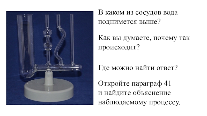 Сосуд с поднимающейся жидкостью. Вода поднимается. За счет чего поднимается вода. Мод вода поднимается. Сообщающиеся сосуды самое главное в параграфе 41.