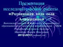 Презентация исследовательской работы Родниковая вода села Алабердино