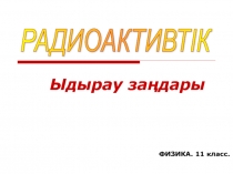 Презентация по физике Радиактивтілік