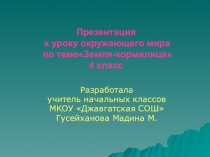 Презентация к уроку окружающего мира по темеЗемля-кормилица