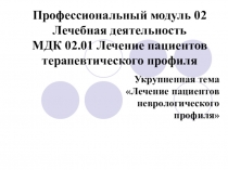 Презентация укрупненной темы ПМ 02 МДК 02.01 Лечение пациентов неврологического профиля