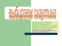 Скаутинг