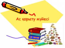 Биология сабағынан Ас қорыту