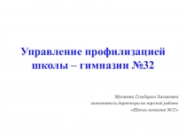 Презентация по управлению профилизацией школы