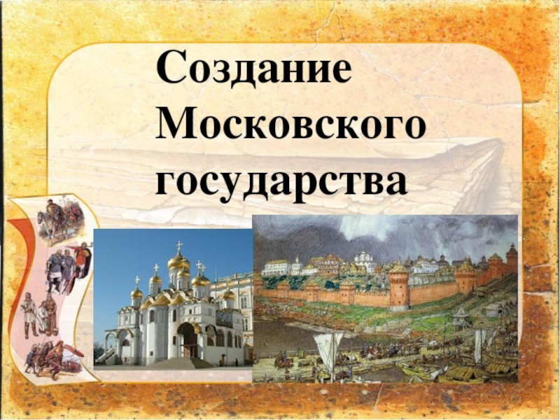 Начало московского царства презентация 4 класс перспектива