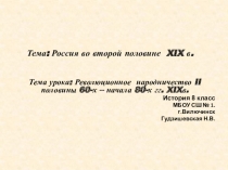 Презентация по истории Революционное народничество II половины 60-х – начала 80-х гг. XIXв.