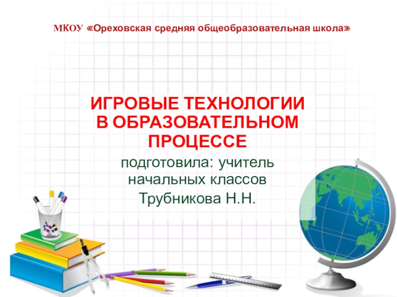 Презентация Игровые технологии в начальной школе