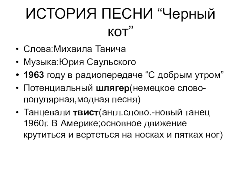 Песня черный полностью. Песня чёрный кот текст песни. Слова песни черный кот. Песня чёрный кот слова песни. Слова песни чёрный кот текст.