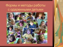 Формы и методы работы с одаренными детьми