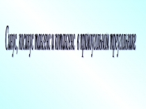 Презентация к уроку математики Значения синуса, косинуса, тангенса и котангенса углов в 30, 45, 60 градусов.