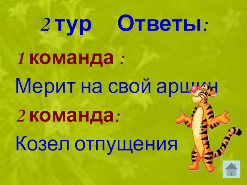 Ответ экскурсия