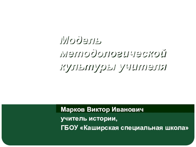 Модель методологической культуры учителя