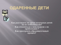 Презентация Одаренные дети - дети с особыми образовательными потребностями