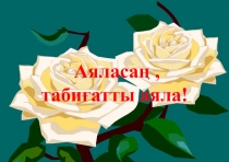 Аяласаң табиғатты аяла