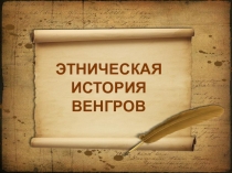 Презентация по истории Венгры
