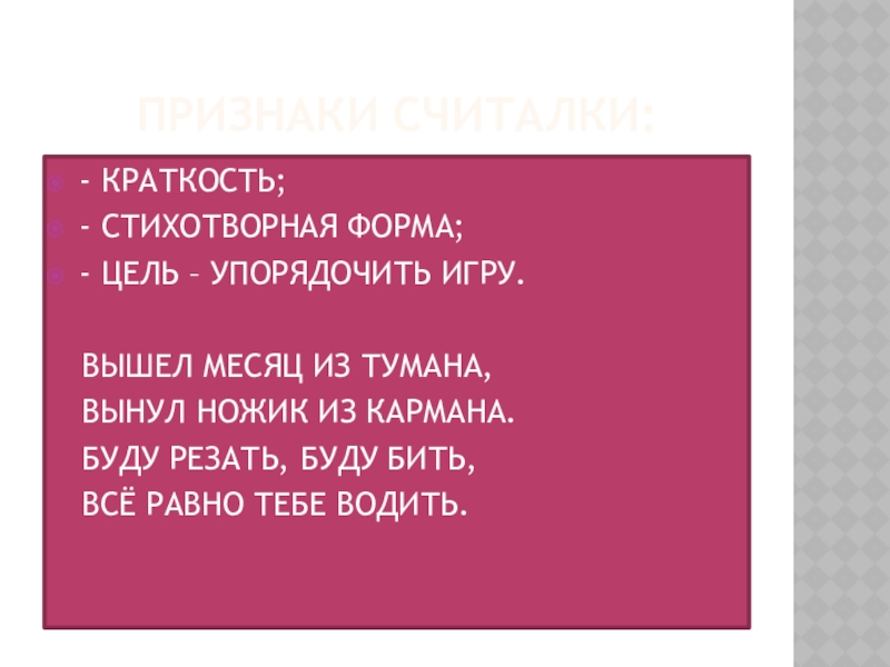 Считалочка вышел немец из тумана. Вышел ёжик из тумана. Считалочка вышел месяц из тумана вынул. Вышел ёжик из тумана вынул ножик из кармана. Вышел месяц.