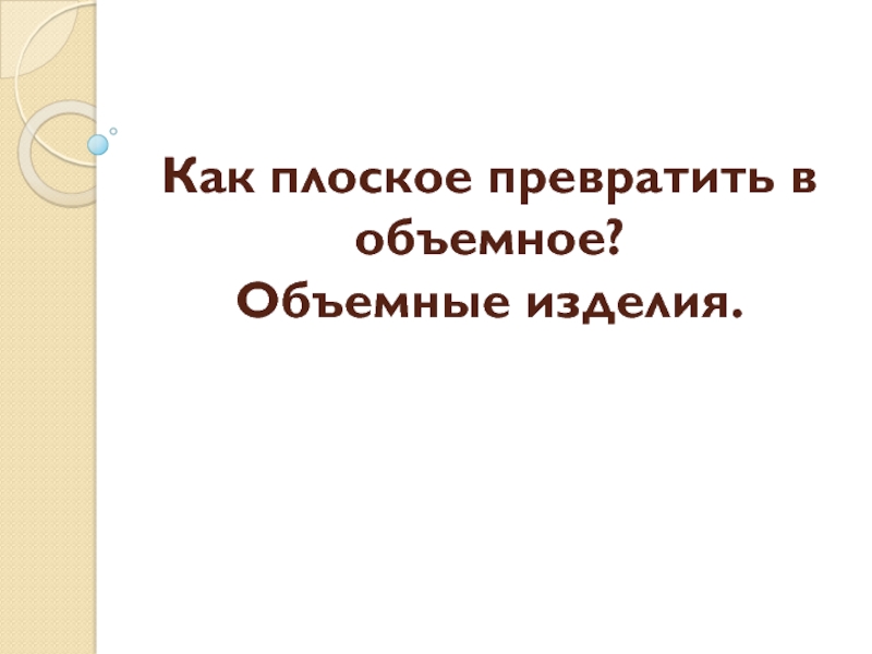 Как плоское превратить в объемное. Как плоское превратить в объёмное 2 класс. Презентация по технологии 2 класс как плоское превратить в объёмное. Как плоское превратить в объёмное 2 класс технология.