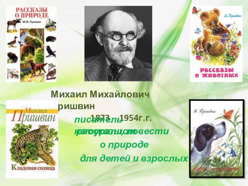 Писатели натуралисты. Пришвин Михаил Михайлович писатель-натуралист. Пришвин Михаил Михайлович 