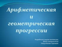 Презентация по алгебре на тему Арифметическая и геометрическая прогрессии