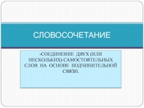 Презентация по русскому языку на тему Словосочетание (8 класс)