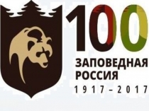 Презентация ВОРОНЕЖСКИЙ ГОСУДАРСТВЕННЫЙ ПРИРОДНЫЙ БИОСФЕРНЫЙ ЗАПОВЕДНИК ИМЕНИ В.М. ПЕСКОВА