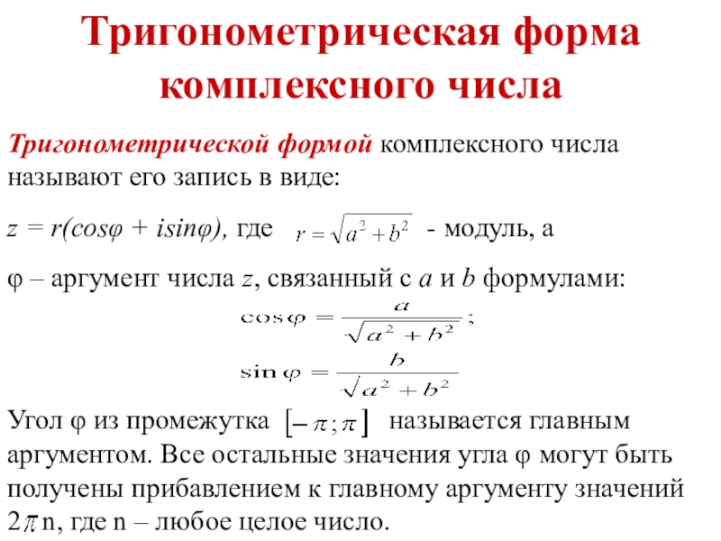 Тригонометрическая форма записи комплексного числа презентация