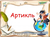 Презентация по английскому языку на тему Артикли (7 класс)